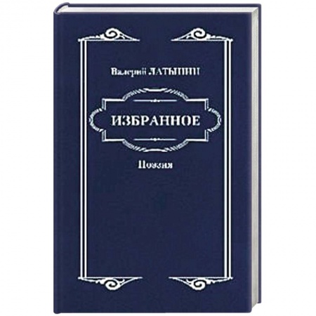 Русская поэзия, книга Валерий Латынин. Избранное. Поэзия купить по скидке