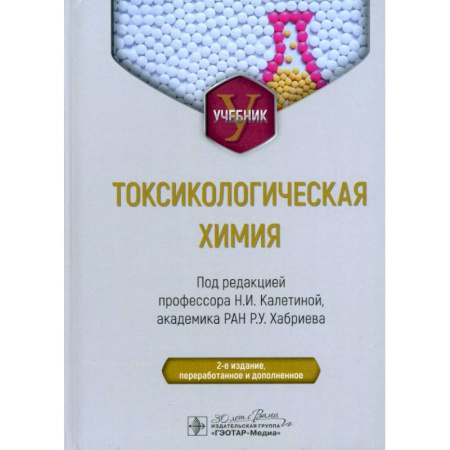 Химия, книга Токсикологическая химия. Учебник купить по скидке