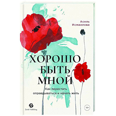 Характер и темперамент, книга Хорошо быть мной. Как перестать оправдываться и начать жить купить по скидке