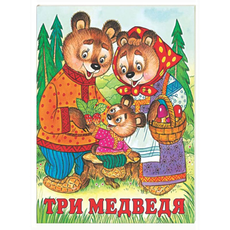 Русские народные сказки, книга Три медведя купить по скидке