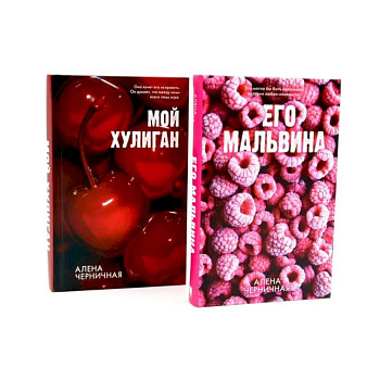 Его Мальвина. Мой хулиган. Комплект из 2-х книг