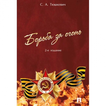 История войн, книга Борьба за огонь купить по скидке