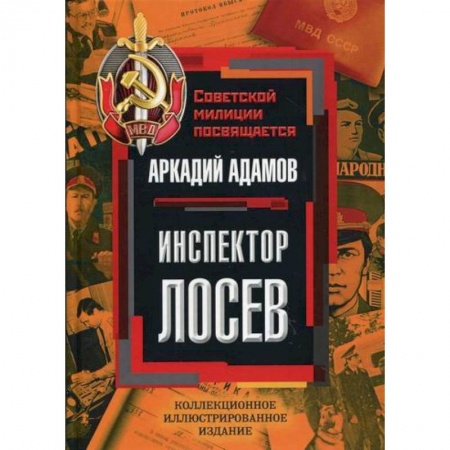 Дневники. Письма. Записки, книга Инспектор Лосев купить по скидке