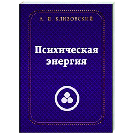 Другие эзотерические учения, книга Психическая  энергия купить по скидке