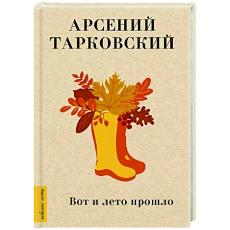 Русская поэзия, книга Вот и лето прошло купить по скидке