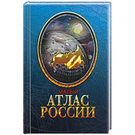 Книги, книга Малый атлас России купить по скидке