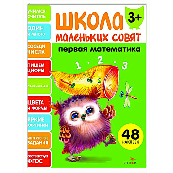 Школа маленьких совят 3+. Первая математика