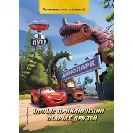 Отечественная литература для детей, книга Тачки в пути. Новые приключения старых друзей купить по скидке