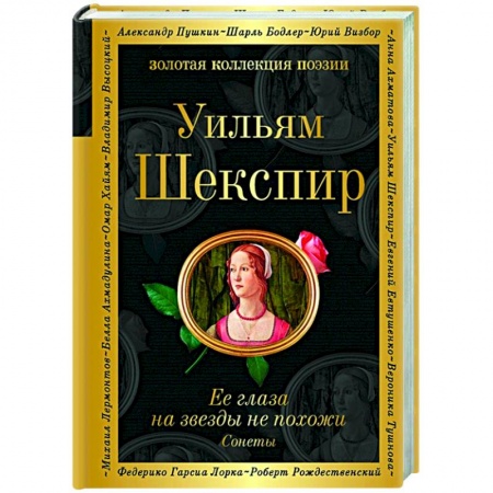 Поэзия, книга Ее глаза на звезды не похожи. Сонеты купить по скидке