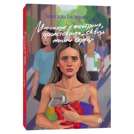 Русская современная проза, книга Мюонное нейтрино, пролетевшее сквозь наши сердца: роман купить по скидке