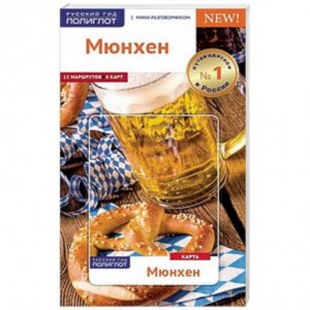 Германия, книга Мюнхен. Путеводитель с картой купить по скидке