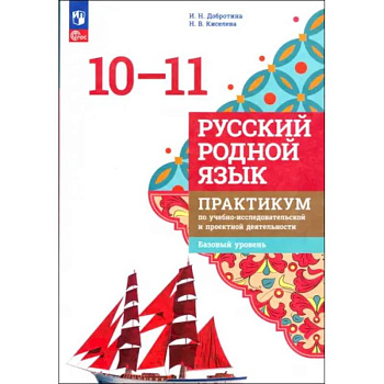 Русский родной язык. 10-11 классы. Практикум. Базовый уровень. ФГОС