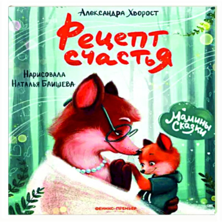 Сказки и истории для малышей, книга Рецепт счастья купить по скидке