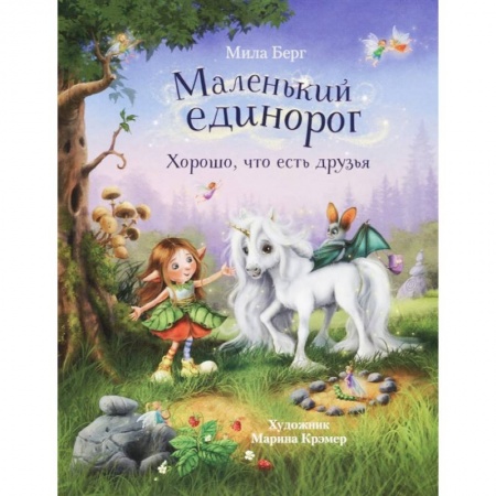 Сказки зарубежных писателей, книга Маленький единорог. Хорошо, что есть друзья купить по скидке