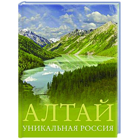 Другие регионы, книга Алтай. Уникальная Россия купить по скидке
