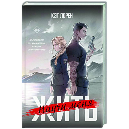 Зарубежный детектив, книга Научи меня жить купить по скидке