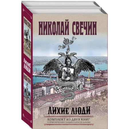 Исторический детектив, книга Лихие люди. Взаперти. Паутина. Комплект из 2 книг купить по скидке