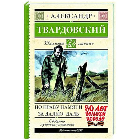 Русская классика для детей, книга По праву памяти. За далью - даль купить по скидке