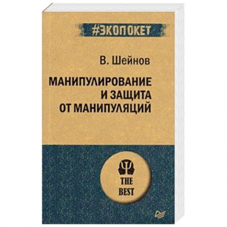 Практическая психология, книга Манипулирование и защита от манипуляций купить по скидке