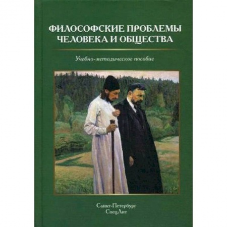 Социальная философия, книга Философские проблемы человека и общества купить по скидке