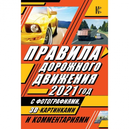 ПДД. КоАП, книга Правила дорожного движения 2021 с фотографиями в 3D, картинками и комментариями купить по скидке