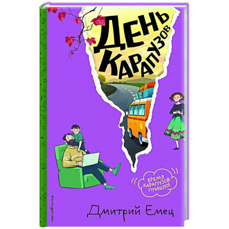 Повести и рассказы о детях, книга День карапузов (#2) купить по скидке