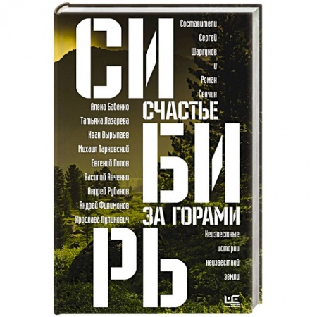 Русская современная проза, книга Сибирь: счастье за горами купить по скидке