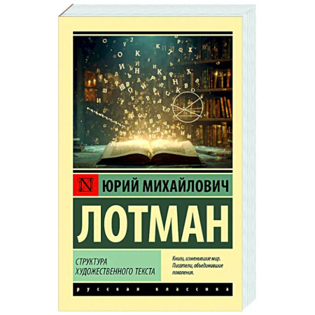 Искусствоведение, книга Структура художественного текста купить по скидке