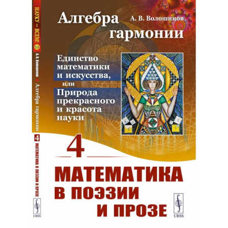 Искусствоведение, книга Алгебра гармонии: Единство математики и искусства, или Природа прекрасного и красота науки. Книга 4: Математика в поэзии и прозе купить по скидке