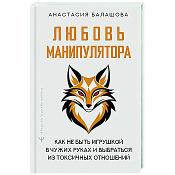 Любовь манипулятора: как не быть игрушкой в чужих руках и выбраться из токсичных отношений