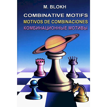 Комбинационные мотивы