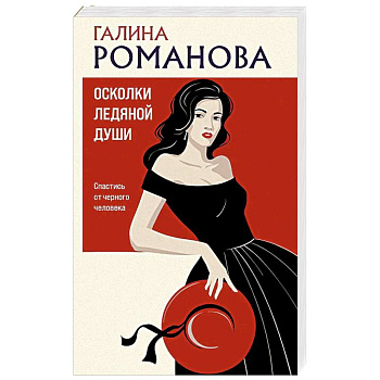 Осколки ледяной души