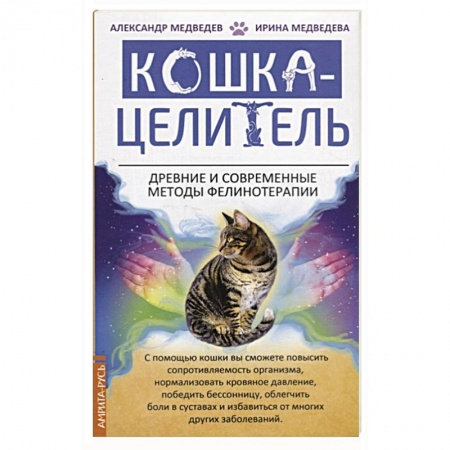 Популярная и нетрадиционная медицина, книга Кошка-Целитель. Древние и современные методы фелинотерапии купить по скидке