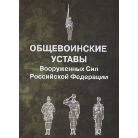 Право. Юриспруденция, книга Общевоинские уставы Вооруженных Сил РФ купить по скидке