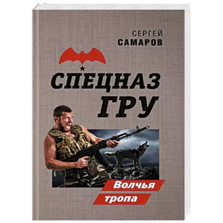 Боевики, военные, книга Волчья тропа купить по скидке