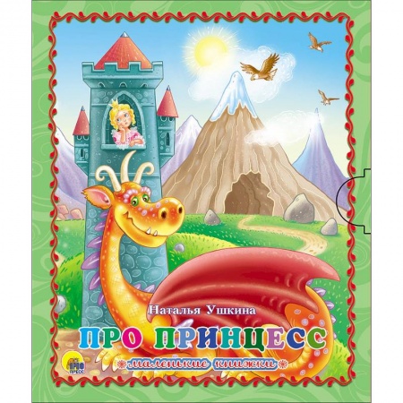 Сказки и истории для малышей, книга Маленькая книжка. Про принцесс купить по скидке