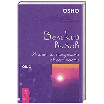 Великий вызов. Жизнь за пределами обыденности