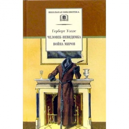 Произведения школьной программы, книга Человек-невидимка. Война миров купить по скидке