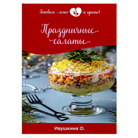 Салаты, закуски, холодцы, книга Праздничные салаты купить по скидке