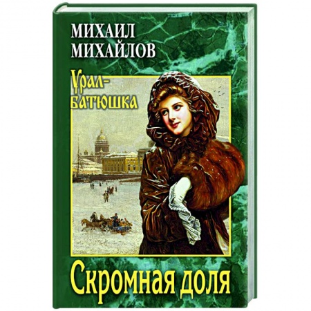 Русская современная проза, книга Скромная доля купить по скидке