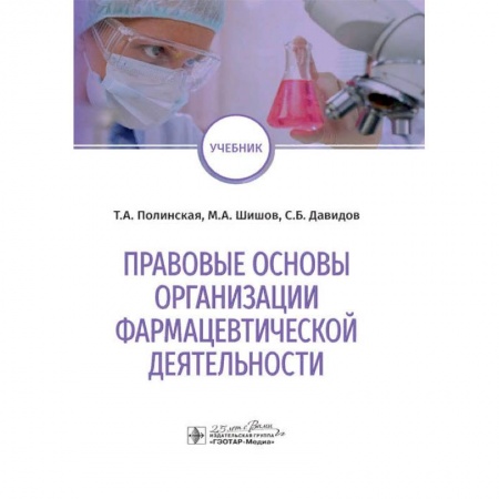 Фармакология, рецептура, книга Правовые основы организации фармацевтической деятельности купить по скидке