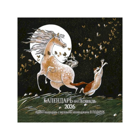 Календарь про лошадь 2026