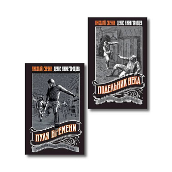 Комплект из 2 книг (Пуля времени, Подельник века)