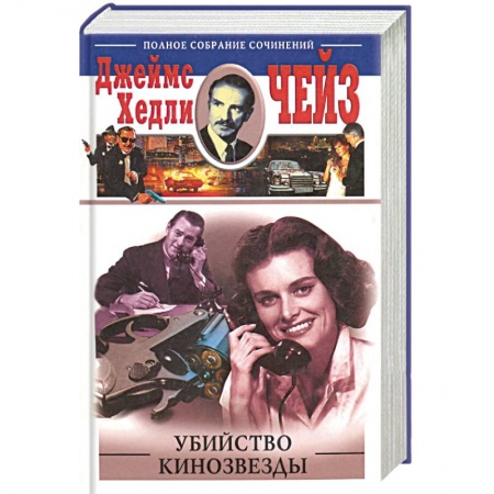 Классика зарубежного детектива, книга Убийство кинозвезды купить по скидке