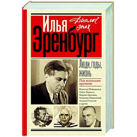 Мемуары, биографии деятелей культуры, искусства, книга Люди, годы, жизнь. Под колесами времени купить по скидке