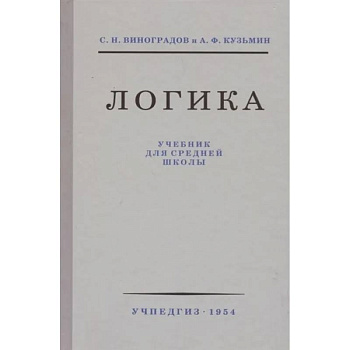Логика. Учебник для средней школы (1954)