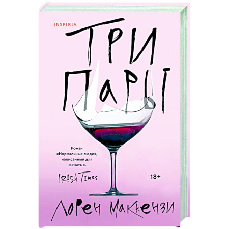 Зарубежная современная проза, книга Три пары купить по скидке