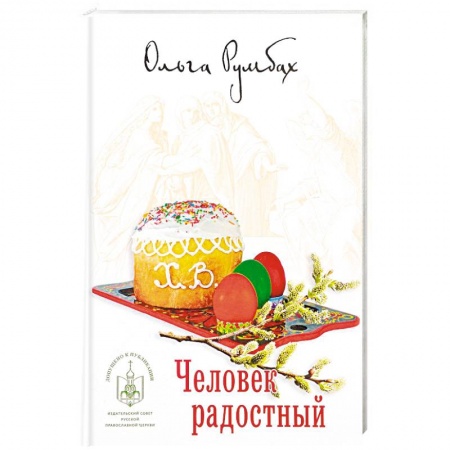 Проповеди, поучения, беседы, письма, книга Человек радостный купить по скидке