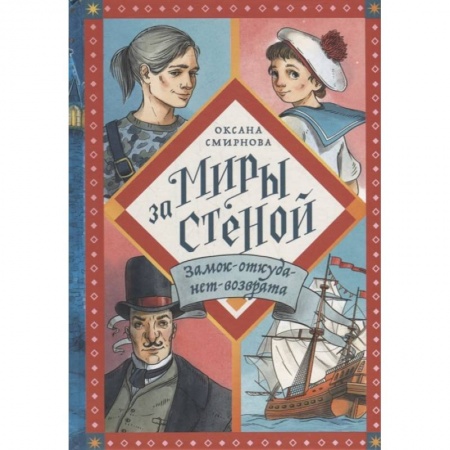 Мистика. Фантастика. Фэнтези, книга Замок-откуда-нет-возврата купить по скидке