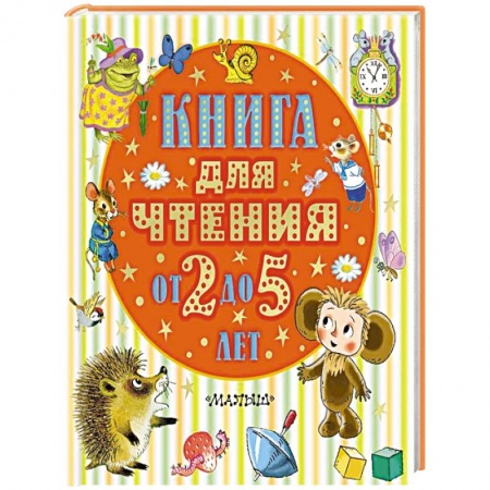 Русская поэзия для детей, книга Книга для чтения от 2 до 5 лет купить по скидке